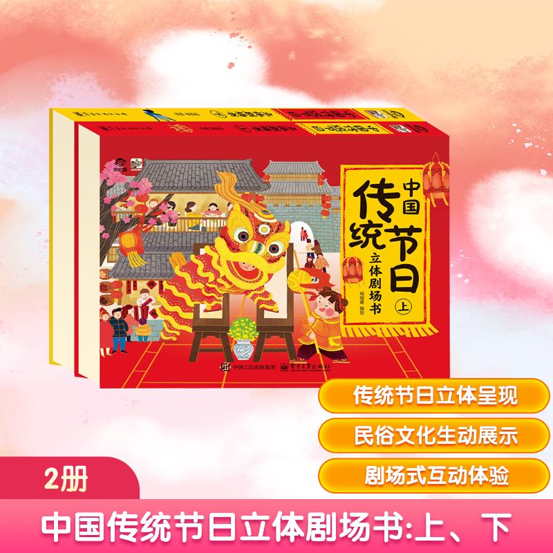 中国传统节日立体剧场书(全2册) 电子工业出版社 呦呦童 绘 启蒙认知书/黑白卡/识字卡