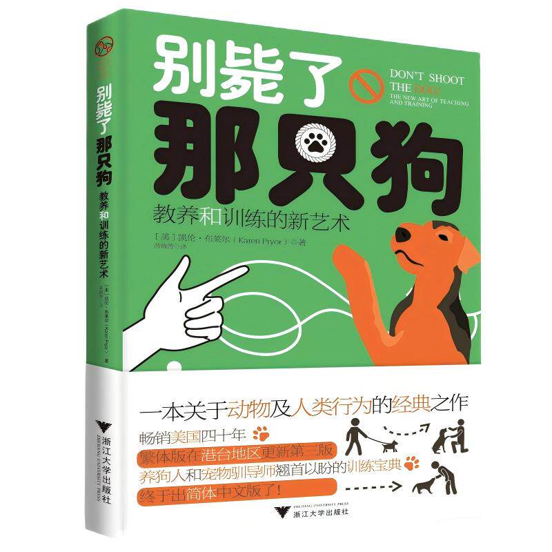 别毙了那只狗：教养和训练的新艺术（一本关于动物及人类行为的经典之作，养狗人驯导师翘首以盼的训练宝典）