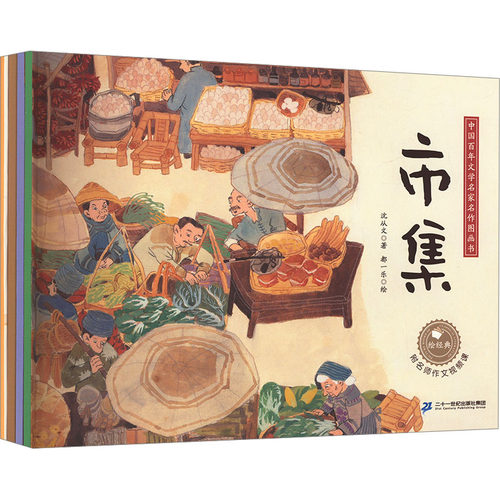 绘经典 中国百年文学名家名作图画书 市集