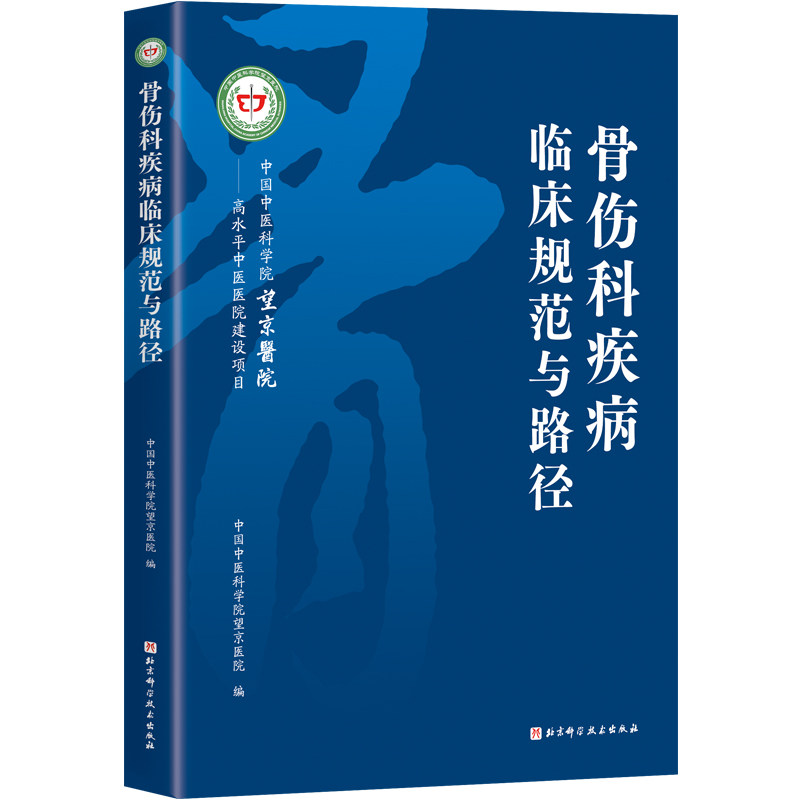 骨伤科疾病临床规范与路径 北京科学技术出版社 中国中医科学院望京医院 编 编