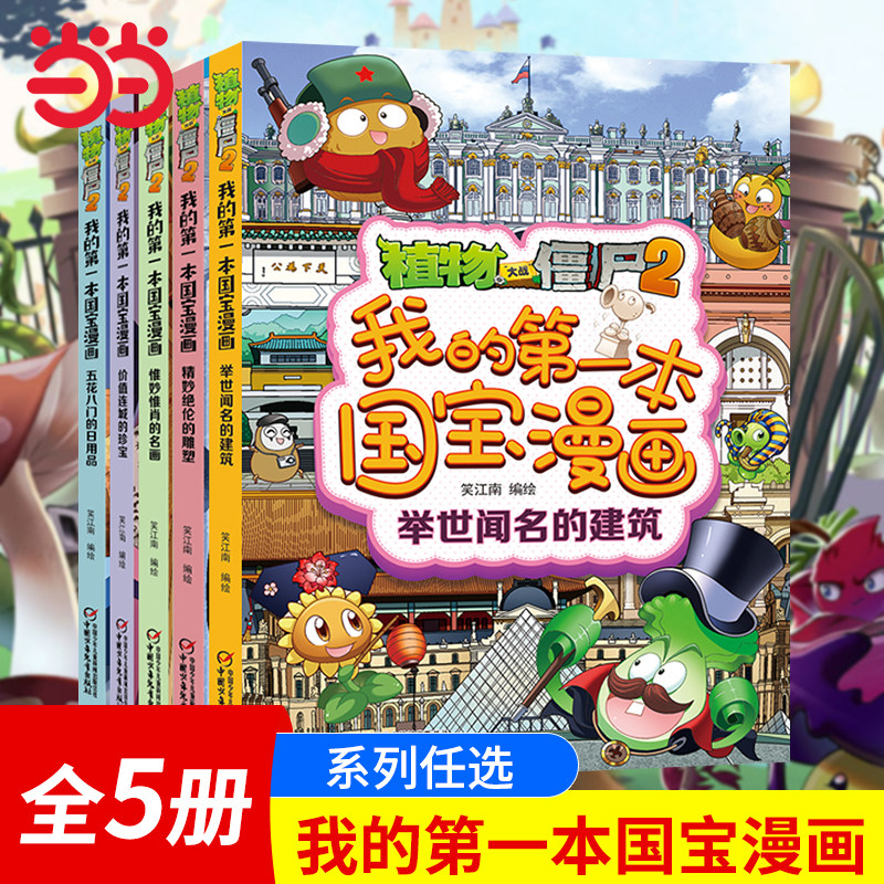 正版童书 植物大战僵尸的书2国宝漫画故事书全5册我的第一本国宝漫画绘本故事书绘本历史漫画植物大战僵尸漫画书X