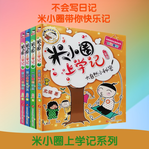 (YXZT)米小圈上学记二年级(4册组套