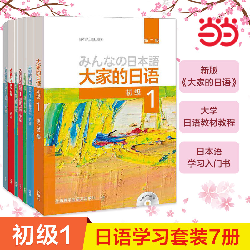 大家的日语(第二版)初级1套装(共7册)第2版教材习题集学习辅导阅读听力大家的日本语初级日语书籍入门外研社 X