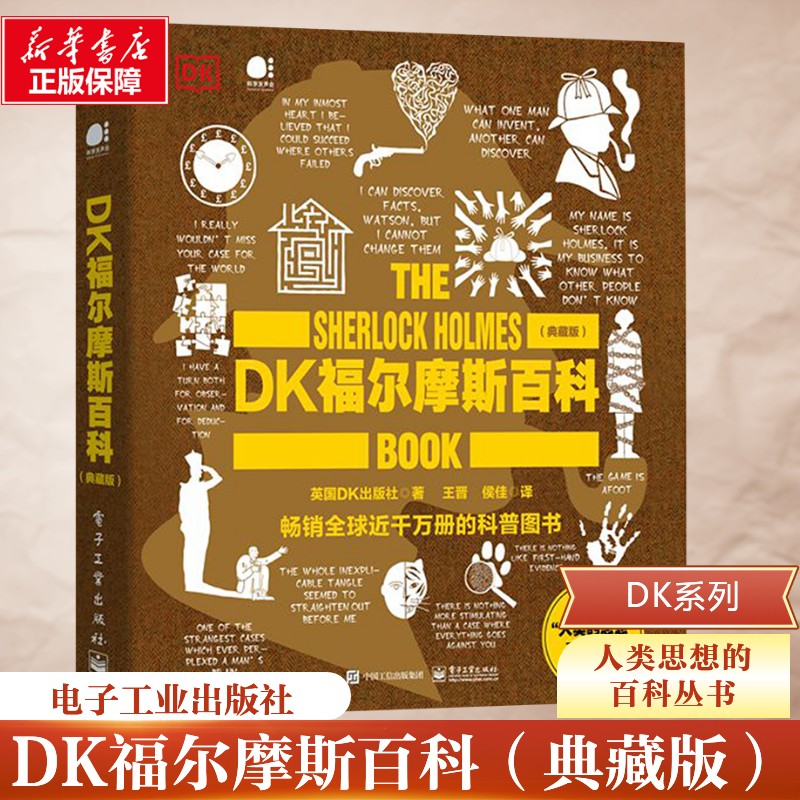 DK福尔摩斯百科(典藏版) 电子工业出版社 英国DK出版社 著 王晋,侯佳 译