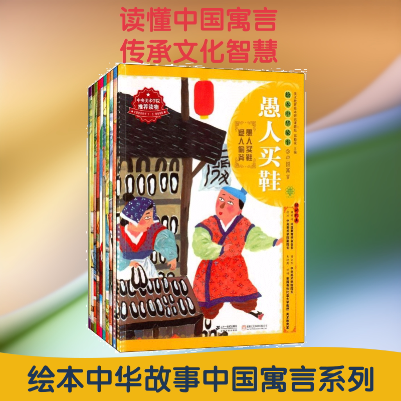 (在线组套)中国寓言(套装共10册)/绘本中华故事 光明日报出版社