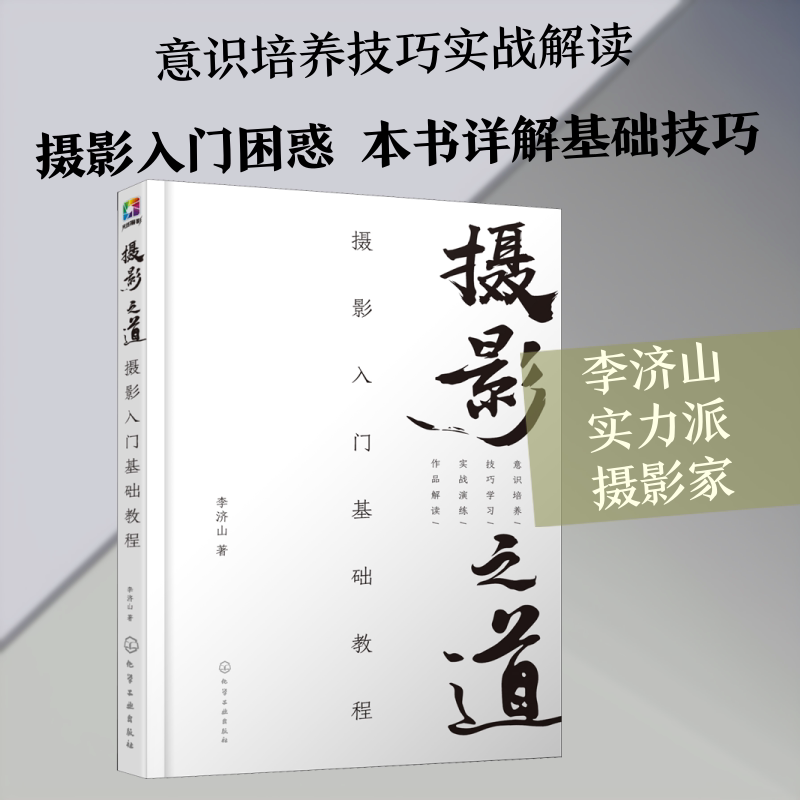 摄影之道 摄影入门基础教程 化学工业出版社 李济山 著