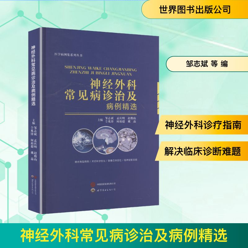 神经外科常见病诊治及病例精选 世界图书出版公司 邹志斌 等 编 外科学