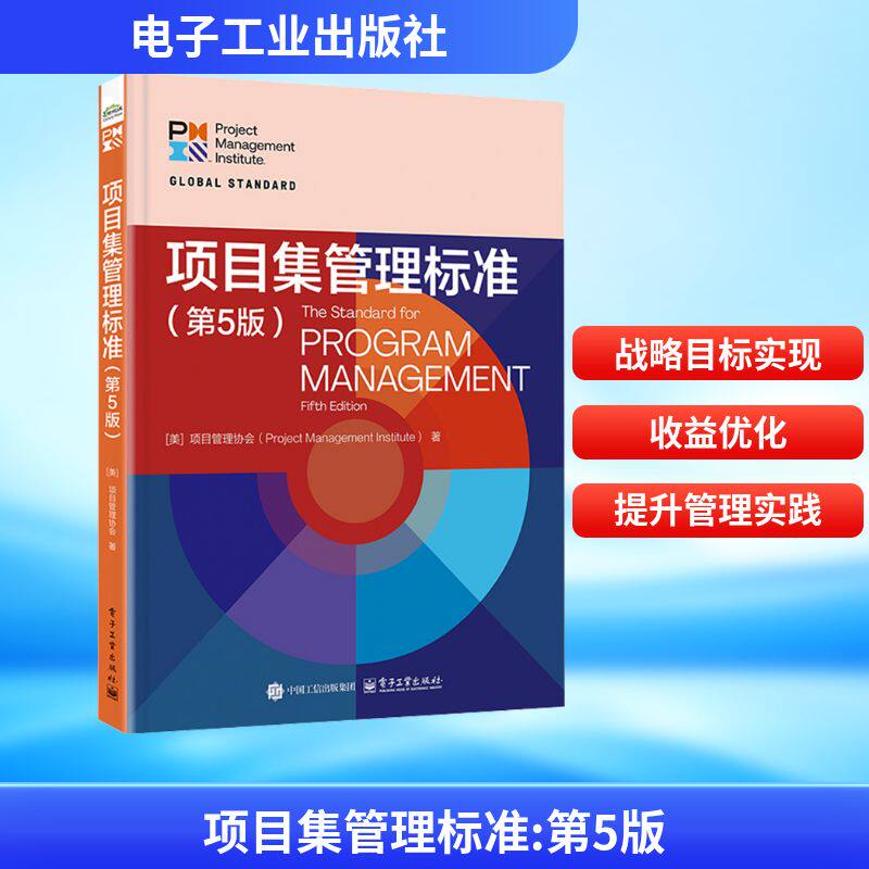 项目集管理标准(第5版) 电子工业出版社 美国项目管理协会 著 林勇 等 译 项目管理