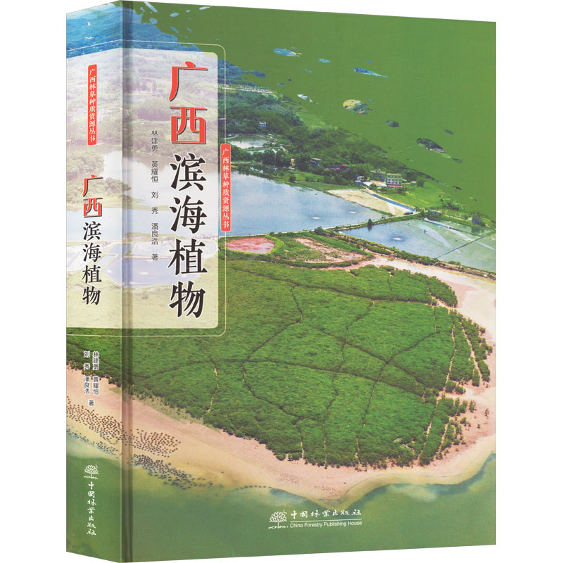 广西滨海植物 中国林业出版社 林建勇 等 著 建筑/水利(新)