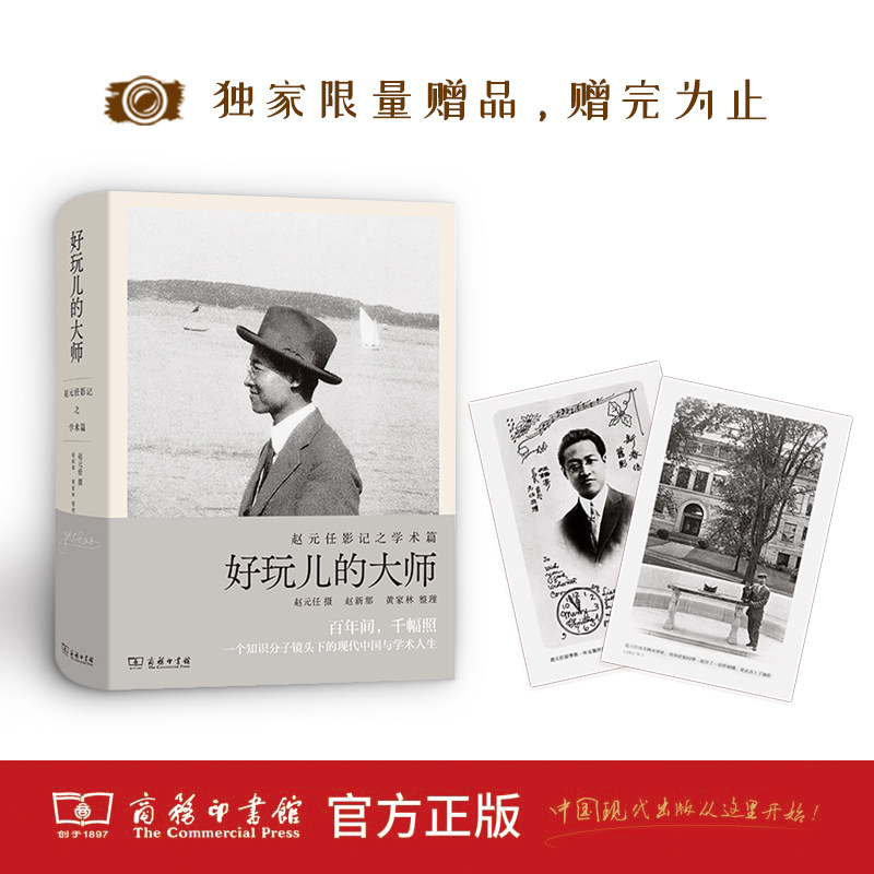 好玩儿的大师(赵元任影记) 当当专享明信片2张 赵元任 摄 赵新那 黄家林 整理 商务印书馆 正版书籍X