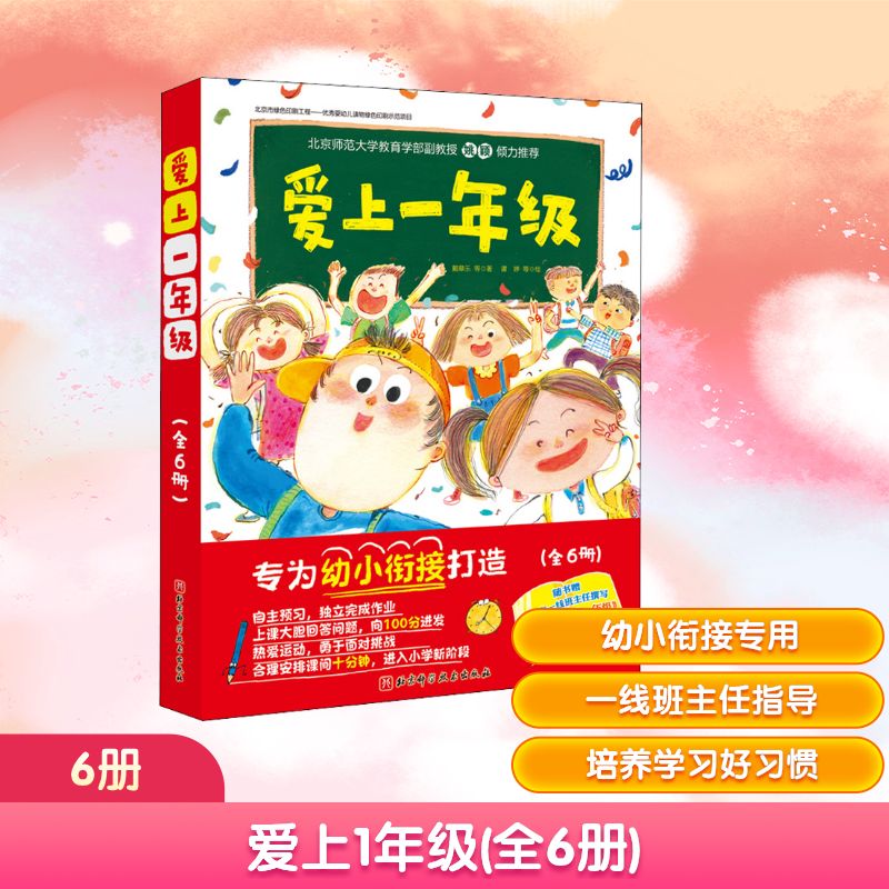 爱上1年级(全6册) 北京科学技术出版社 戴皋乐,祖聪聪,吉葡乐 著 谭婷,蘑菇,孟凡雯 等 绘