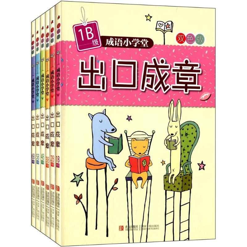 成语小学堂·出口成章(B级) 青岛出版社 台湾企鹅语文教育研究所 编著 儿童文学