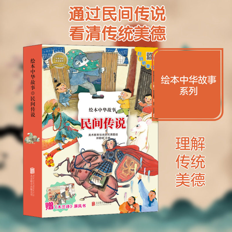绘本中华故事 民间传说(10册) 京华出版社 美术教育绘本研究课题组,郑勤砚,魏亚西 编 张卫东 绘