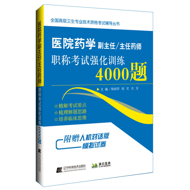 医院药学副主任/主任药师职称考试强化训练4000题 辽宁科学技术出版社 杨丽萍,徐宏,肖雯 编 卫生资格考试