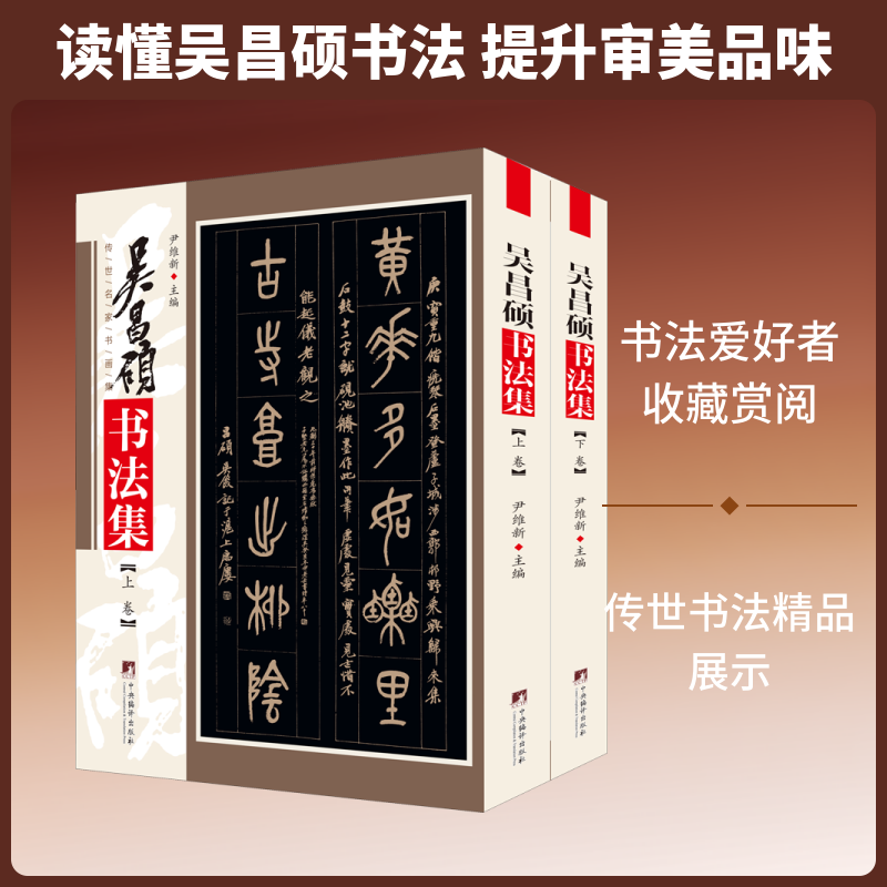 吴昌硕书法集(全2册) 中央编译出版社 尹维新 编 艺术其它