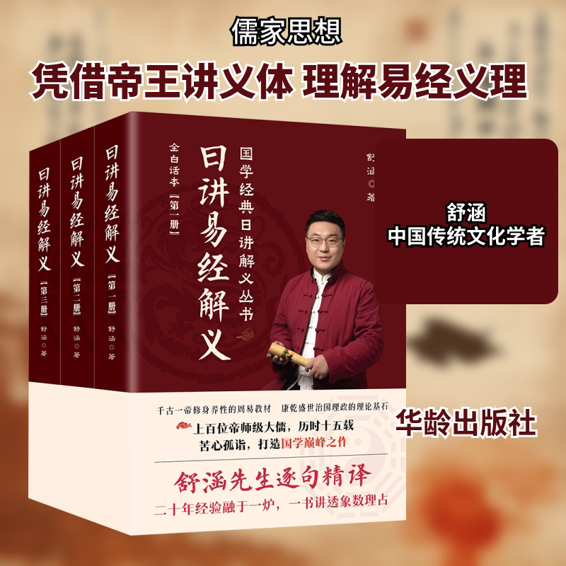 日讲易经解义(1-3) 华龄出版社 舒涵 著 皇帝老师们都是大儒,精通五经,他们给皇帝将万经之首的《易经》讲义