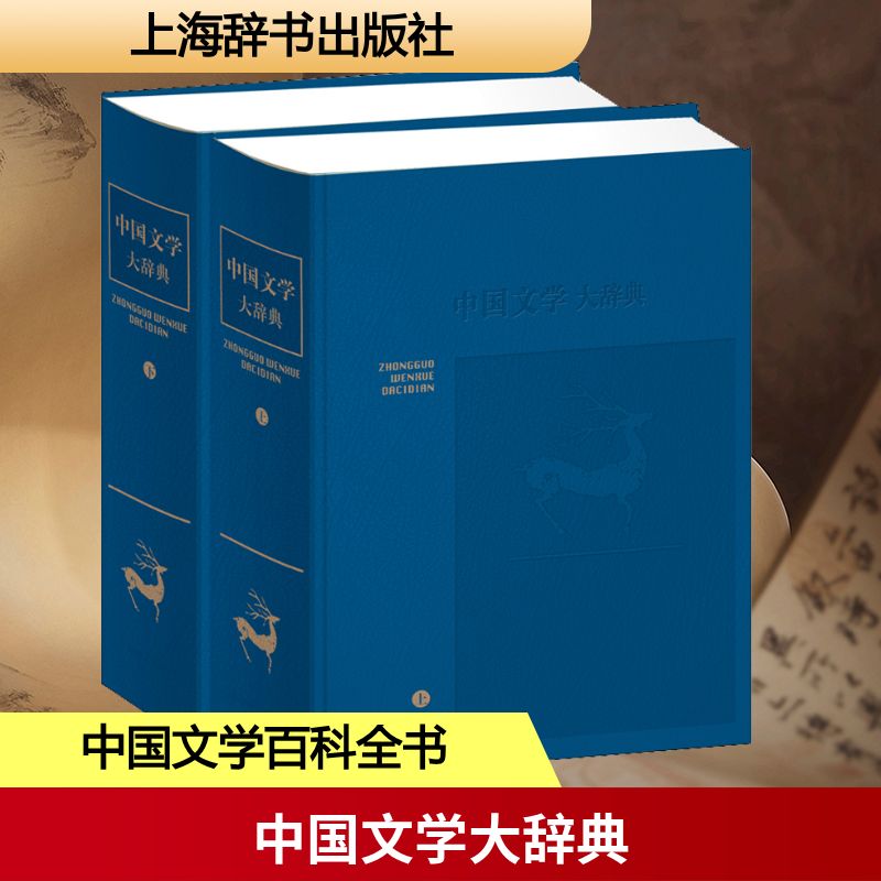 中国文学大辞典(2册) 上海辞书出版社 钱仲联 等 著 思接千载，视通万里，中国文学的百科全书，学术与实用兼备。