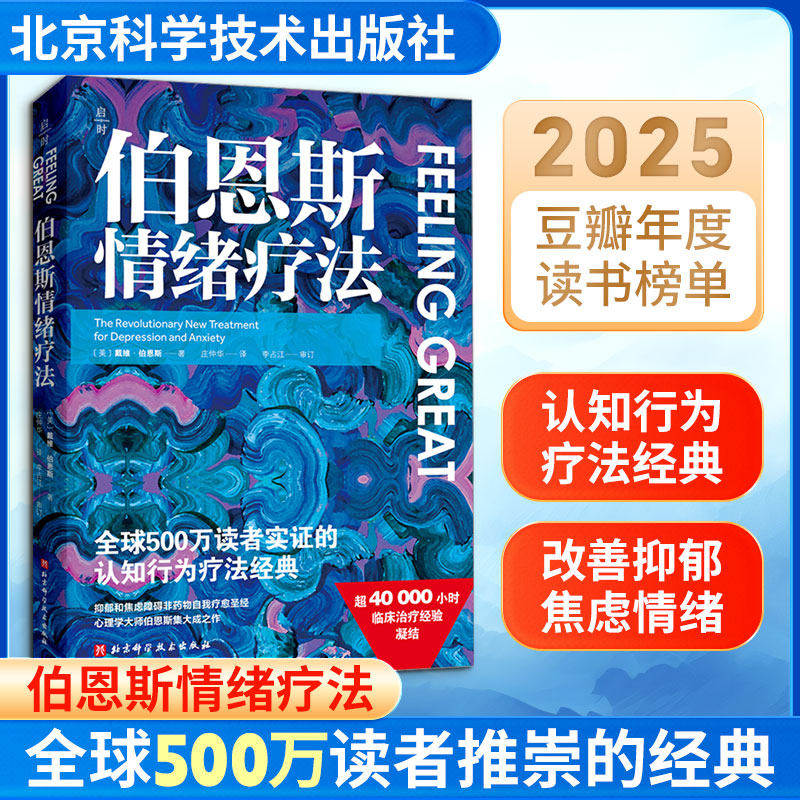 伯恩斯情绪疗法 伯恩斯情绪疗法 权威专家李占江审校 知名心理师王建平、李松蔚、简里里诚挚推荐 正版书籍伯恩斯情绪疗法 G