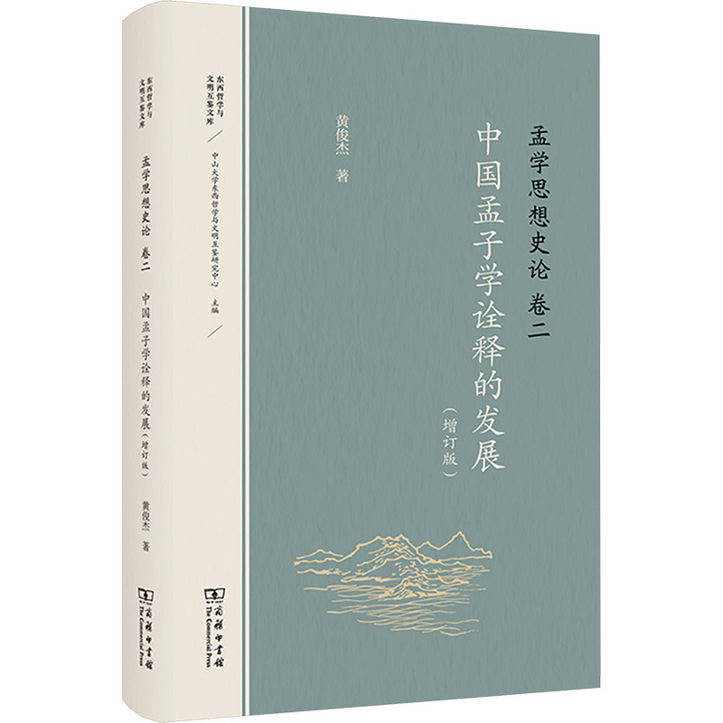 孟学思想史论 卷二 中国孟子学诠释的发展(增订版) 商务印书馆 黄俊杰 著 域内儒者眼中的孟子，经典诠释下的孟子思想
