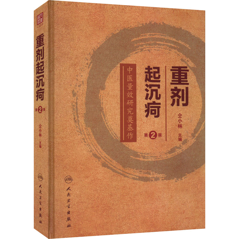 重剂起沉疴 第2版 人民卫生出版社 仝小林 编 中医