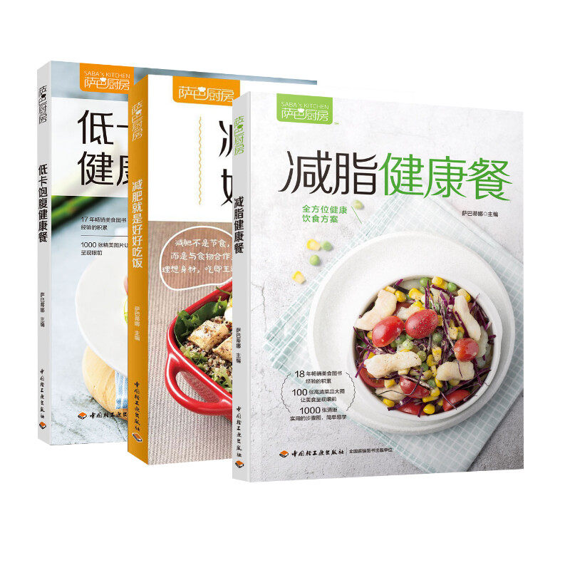 减脂健康餐+低卡饱腹健康餐+减肥就是好好吃饭(三册) 中国轻工业出版社 萨巴蒂娜 编等 饮食营养 食疗