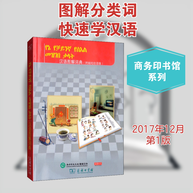 汉语图解词典(阿姆哈拉语版) 商务印书馆 (美)吴月梅 编 悦享怡然文化 译 其它工具书
