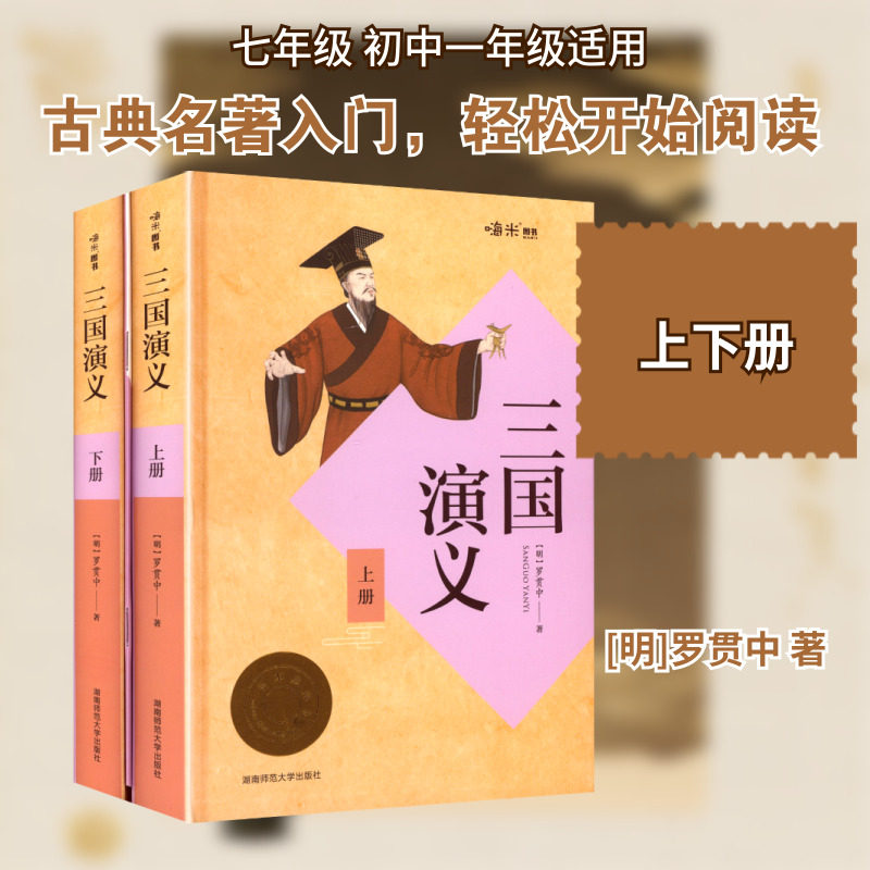 三国演义(上下册) 湖南师范大学出版社 [明]罗贯中 著 著 中学教辅