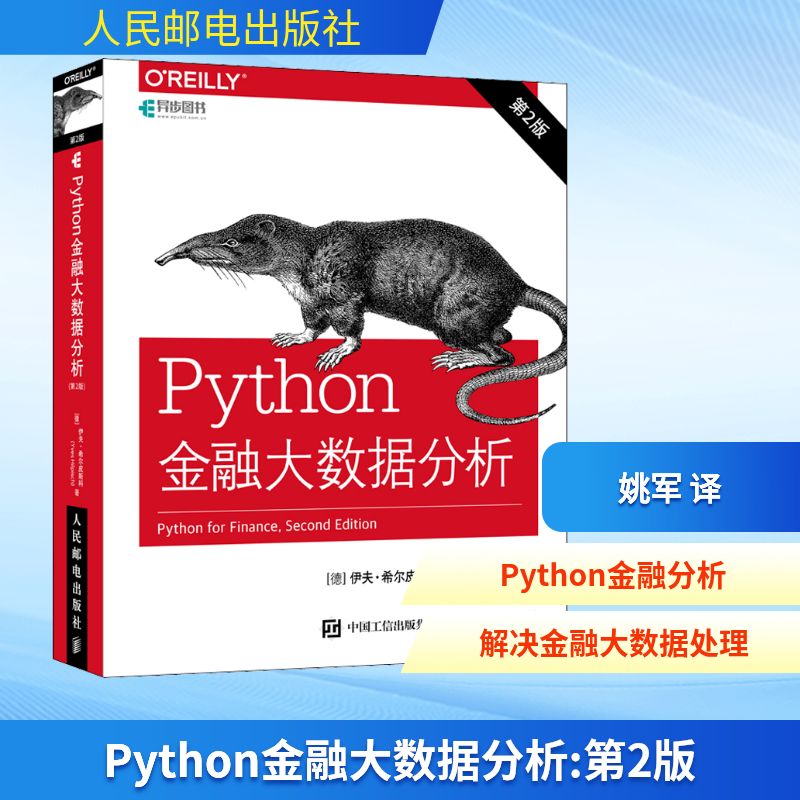 Python金融大数据分析 第2版 人民邮电出版社 (德)伊夫·希尔皮斯科(Yves Hilpisch) 著 姚军 译