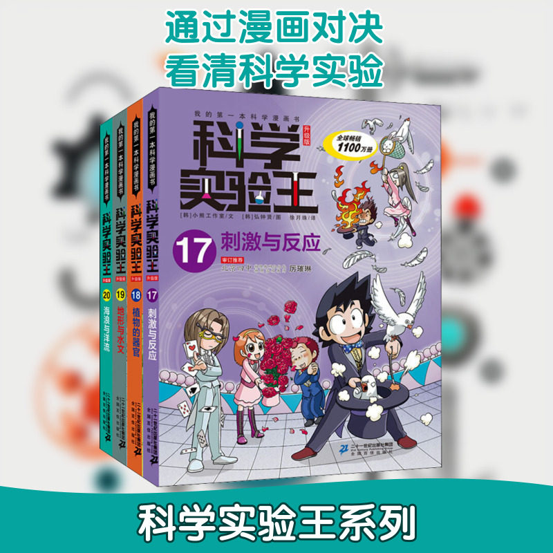 科学实验王 升级版(17-20) 二十一世纪出版社集团 韩国小熊工作室 著 徐月珠 译 (韩)弘钟贤 绘 科普百科