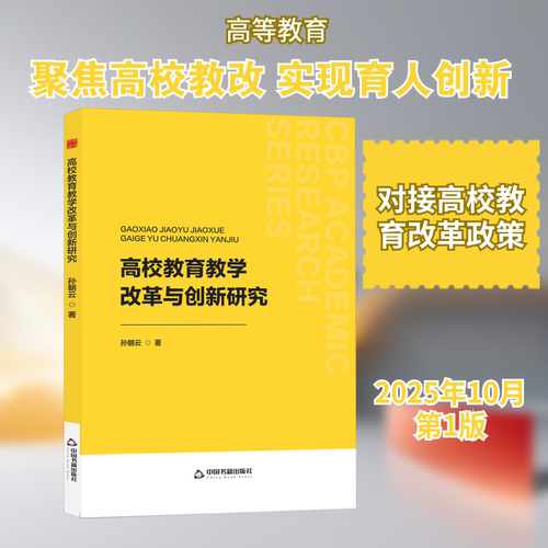 高校教育教学改革与创新研究