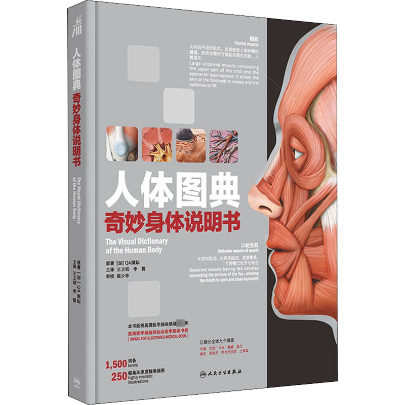 人体图典 奇妙身体说明书 人民卫生出版社 加拿大QA国际 著 王卫明,李箭 译 常见病防治