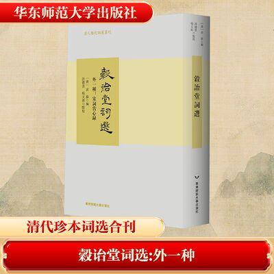 穀诒堂词选:外一种 华东师范大学出版社 [清]黄苏 编 编 中国古诗词