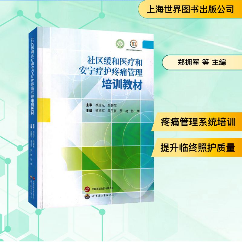 社区缓和医疗和安宁疗护疼痛管理培训教材 上海世界图书出版公司 郑拥军 等 主编 编 医学其它