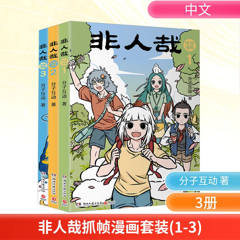 非人哉抓帧漫画套装(1-3) 湖南文艺出版社 分子互动 著