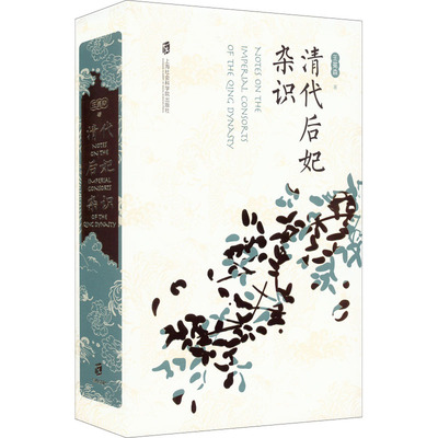 清代后妃杂识 上海社会科学院出版社 王冕森 著 中国通史