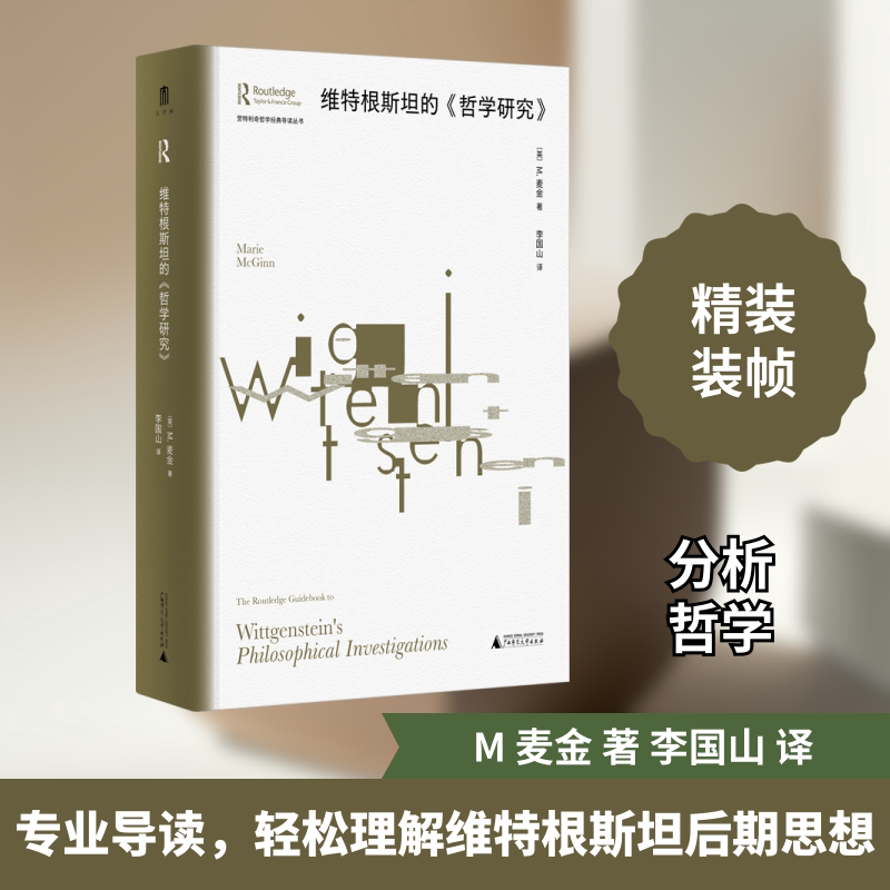 维特根斯坦的《哲学研究》 广西师范大学出版社 (英)M.麦金 著 李国山 译