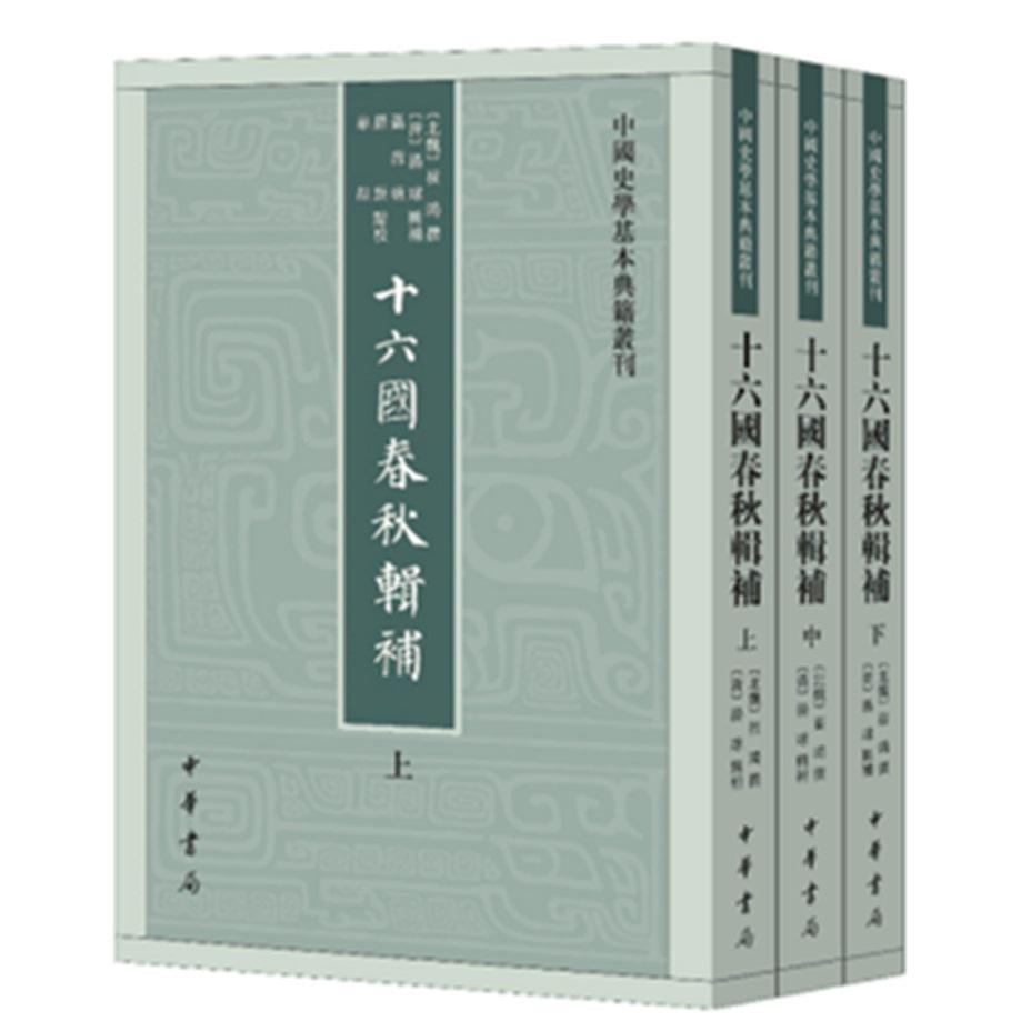 十六国春秋辑补(3册)崔鸿 撰,汤球 辑补,聂溦萌,罗新,华喆 点校中华书局历史/中国史/三国两晋南北朝