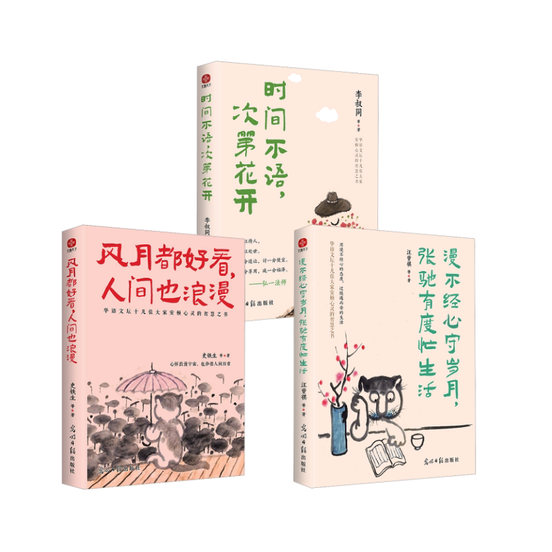 漫不经心守岁月,张弛有度忙生活+风月都好看,人间也浪漫+时间不语,次第花开 光明日报出版社 汪曾祺 等 著等