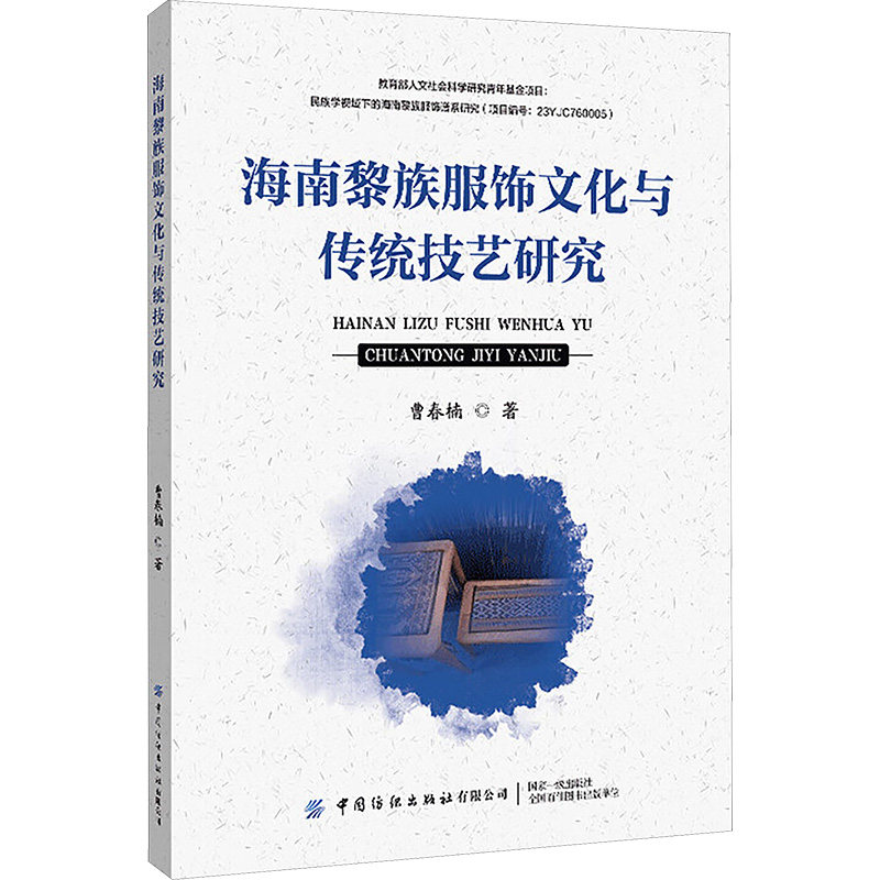海南黎族服饰文化与传统技艺研究 中国纺织出版社 曹春楠 著 海南黎族服饰文化与服饰技艺的理论研究 轻工业/手工业