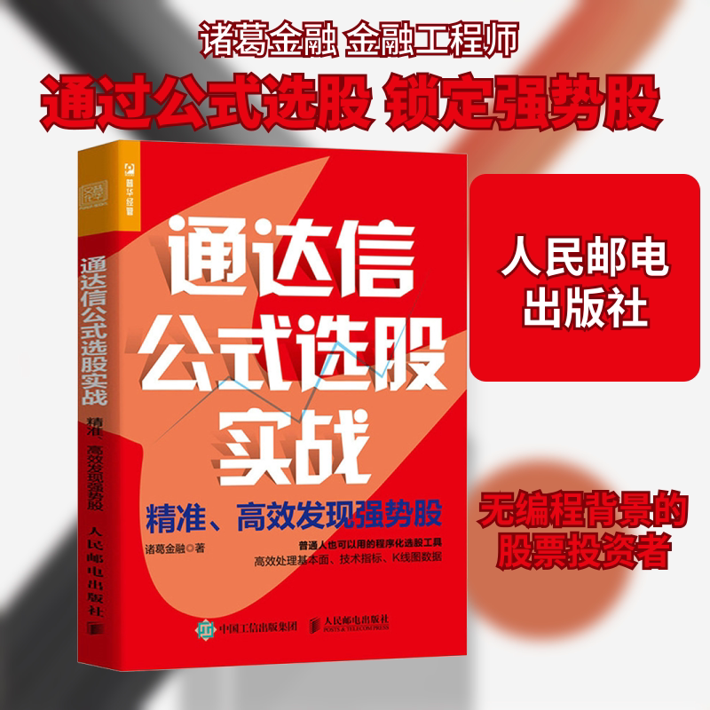 通达信公式选股实战 精准、高效发现强势股 人民邮电出版社 诸葛金融 著图片