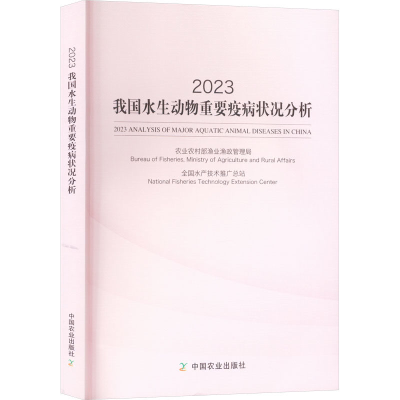 2023我国水生动物重要疫病状况分析 中国农业出版社 农业农村部渔业渔政管理局,全国水产技术推广总站 编 畜牧/养殖