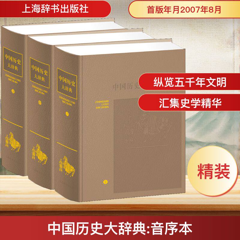 中国历史大辞典:音序本(3册) 上海辞书出版社 郑天挺等主编 编