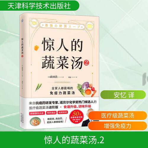 惊人的蔬菜汤 2