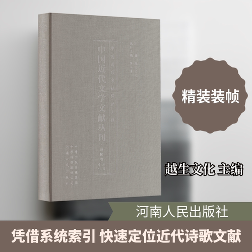 中国近代文学文献丛刊(诗歌卷总目索引)(精) 河南人民出版社 越生文化 主编 编 中国现当代诗歌
