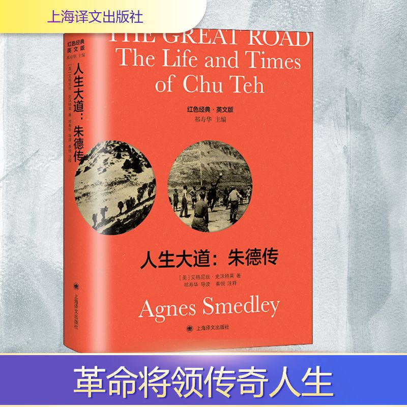 人生大道:朱德传 导读注释版 英文版 上海译文出版社 (美)艾格尼丝·史沫特莱 著