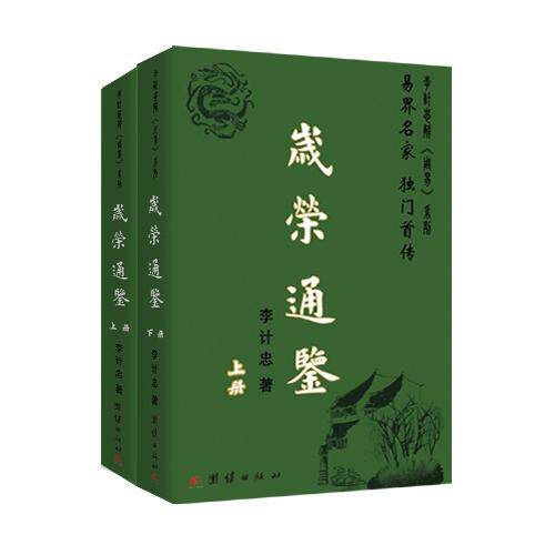 岁荣通鉴（全2册）李计忠 著团结出版社中国哲学