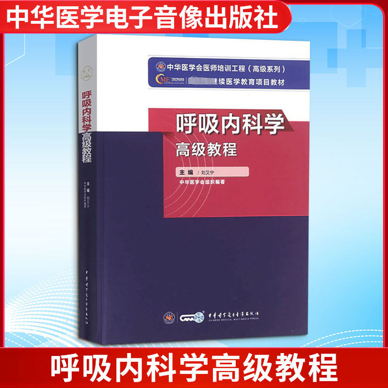 呼吸内科学高级教程 中华医学电子音像出版社 刘又宁 著 医学其它