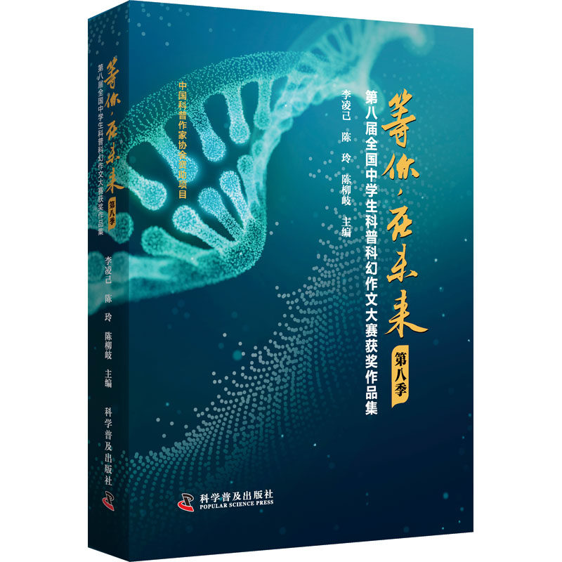 等你,在未来 第八季 第八届全国中学生科普科幻作文大赛获奖作品集 科学普及出版社 李凌己,陈玲,陈柳岐 编