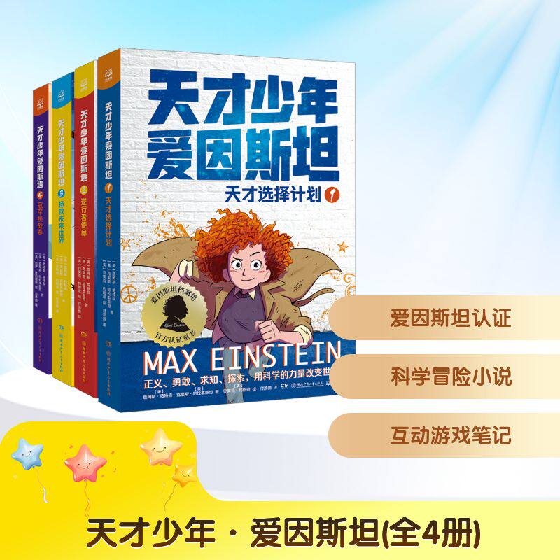 天才少年·爱因斯坦(全4册) 湖南少年儿童出版社