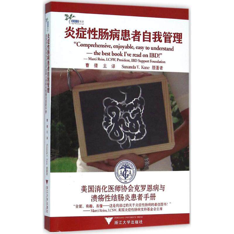 炎症肠病患者自我管理：美国消化医师协会罗恩病与溃疡结肠炎患者手册曹倩浙江大学出版社内科学